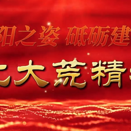 青春之党 闪耀中国 | 北大荒精神